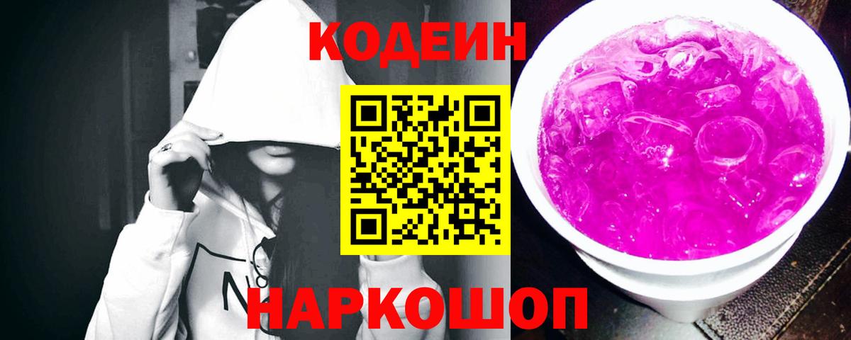 Кодеиновый сироп Lean напиток Lean (лин)  Codein Purple Drank  Петрозаводск  Вход с VPN 